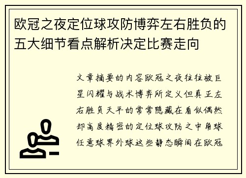 欧冠之夜定位球攻防博弈左右胜负的五大细节看点解析决定比赛走向 欧冠之夜定位球攻防博弈左右胜负的五大细节看点解析决定比赛走向