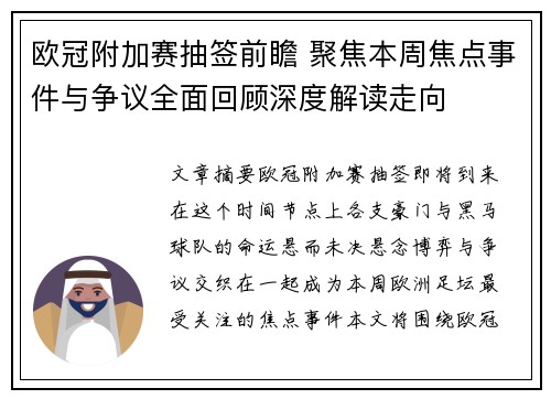 欧冠附加赛抽签前瞻 聚焦本周焦点事件与争议全面回顾深度解读走向