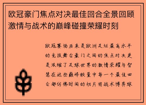 欧冠豪门焦点对决最佳回合全景回顾激情与战术的巅峰碰撞荣耀时刻 欧冠豪门焦点对决最佳回合全景回顾激情与战术的巅峰碰撞荣耀时刻