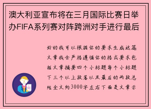 澳大利亚宣布将在三月国际比赛日举办FIFA系列赛对阵跨洲对手进行最后练兵 澳大利亚宣布将在三月国际比赛日举办FIFA系列赛对阵跨洲对手进行最后练兵