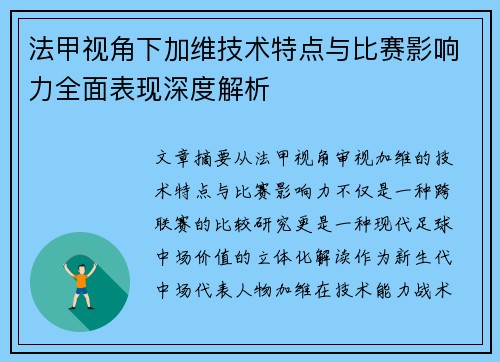 法甲视角下加维技术特点与比赛影响力全面表现深度解析 法甲视角下加维技术特点与比赛影响力全面表现深度解析