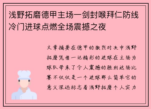 浅野拓磨德甲主场一剑封喉拜仁防线冷门进球点燃全场震撼之夜