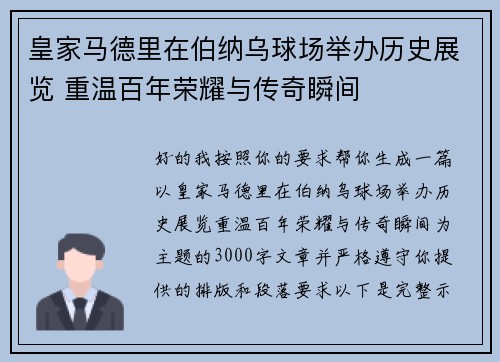 皇家马德里在伯纳乌球场举办历史展览 重温百年荣耀与传奇瞬间 皇家马德里在伯纳乌球场举办历史展览 重温百年荣耀与传奇瞬间