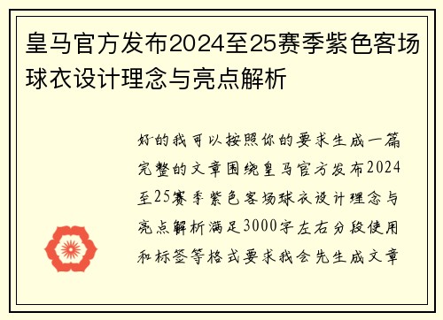 皇马官方发布2024至25赛季紫色客场球衣设计理念与亮点解析 皇马官方发布2024至25赛季紫色客场球衣设计理念与亮点解析