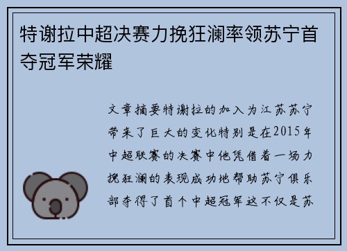 特谢拉中超决赛力挽狂澜率领苏宁首夺冠军荣耀
