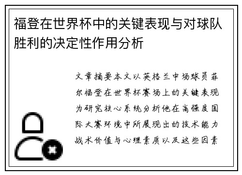 福登在世界杯中的关键表现与对球队胜利的决定性作用分析