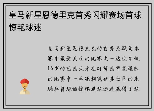 皇马新星恩德里克首秀闪耀赛场首球惊艳球迷
