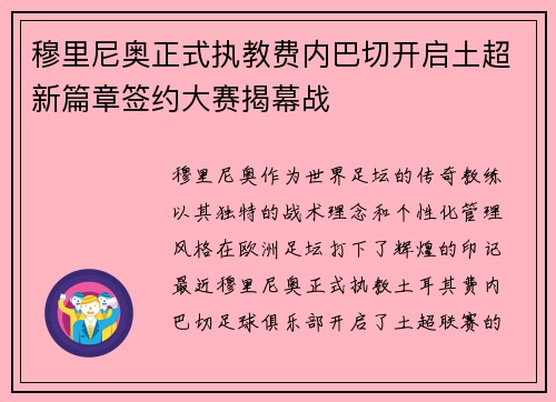 穆里尼奥正式执教费内巴切开启土超新篇章签约大赛揭幕战