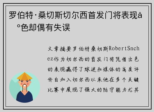 罗伯特·桑切斯切尔西首发门将表现出色却偶有失误