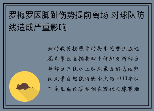 罗梅罗因脚趾伤势提前离场 对球队防线造成严重影响
