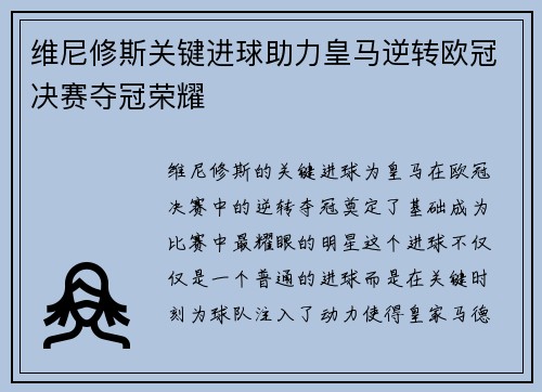 维尼修斯关键进球助力皇马逆转欧冠决赛夺冠荣耀
