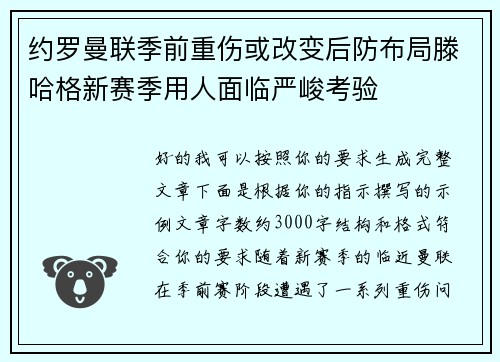 约罗曼联季前重伤或改变后防布局滕哈格新赛季用人面临严峻考验