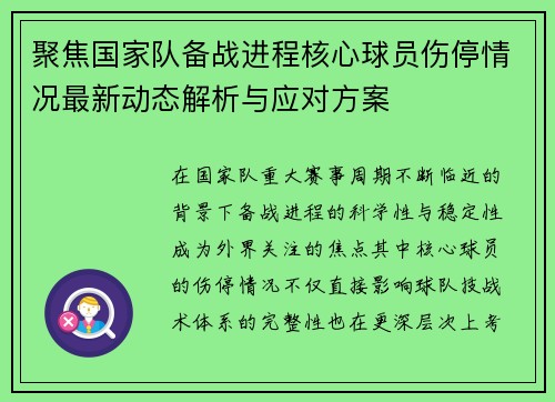 聚焦国家队备战进程核心球员伤停情况最新动态解析与应对方案 聚焦国家队备战进程核心球员伤停情况最新动态解析与应对方案
