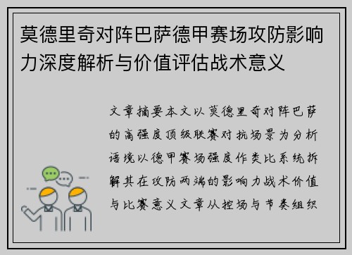 莫德里奇对阵巴萨德甲赛场攻防影响力深度解析与价值评估战术意义