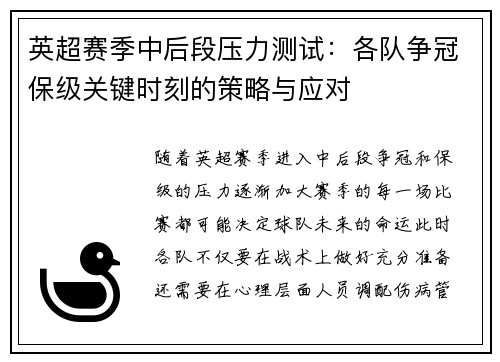 英超赛季中后段压力测试：各队争冠保级关键时刻的策略与应对