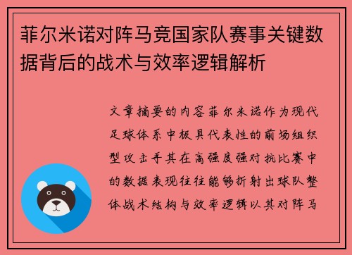 菲尔米诺对阵马竞国家队赛事关键数据背后的战术与效率逻辑解析