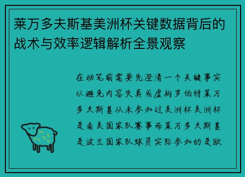 莱万多夫斯基美洲杯关键数据背后的战术与效率逻辑解析全景观察