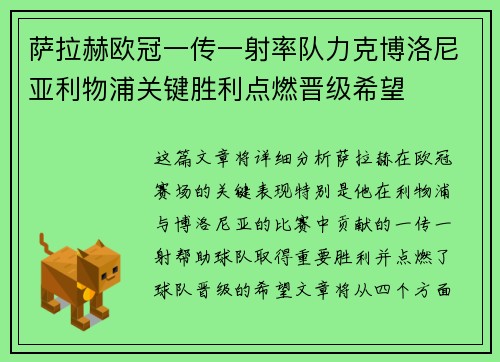 萨拉赫欧冠一传一射率队力克博洛尼亚利物浦关键胜利点燃晋级希望