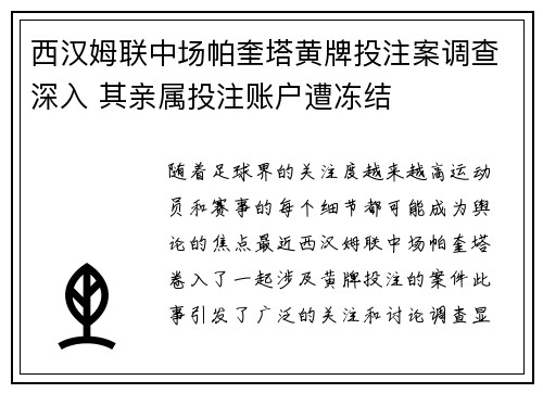 西汉姆联中场帕奎塔黄牌投注案调查深入 其亲属投注账户遭冻结 西汉姆联中场帕奎塔黄牌投注案调查深入 其亲属投注账户遭冻结