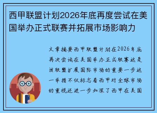 西甲联盟计划2026年底再度尝试在美国举办正式联赛并拓展市场影响力