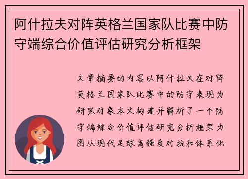 阿什拉夫对阵英格兰国家队比赛中防守端综合价值评估研究分析框架 阿什拉夫对阵英格兰国家队比赛中防守端综合价值评估研究分析框架