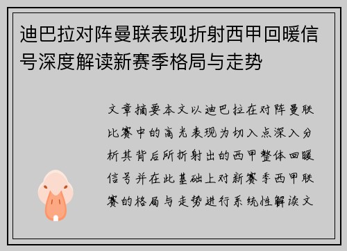 迪巴拉对阵曼联表现折射西甲回暖信号深度解读新赛季格局与走势