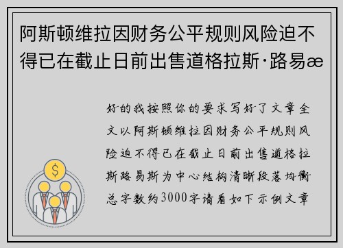 阿斯顿维拉因财务公平规则风险迫不得已在截止日前出售道格拉斯·路易斯 阿斯顿维拉因财务公平规则风险迫不得已在截止日前出售道格拉斯·路易斯