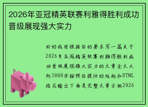 2026年亚冠精英联赛利雅得胜利成功晋级展现强大实力
