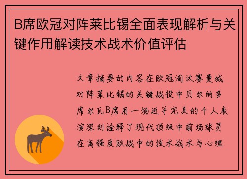 B席欧冠对阵莱比锡全面表现解析与关键作用解读技术战术价值评估