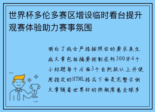 世界杯多伦多赛区增设临时看台提升观赛体验助力赛事氛围