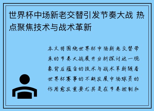 世界杯中场新老交替引发节奏大战 热点聚焦技术与战术革新 世界杯中场新老交替引发节奏大战 热点聚焦技术与战术革新