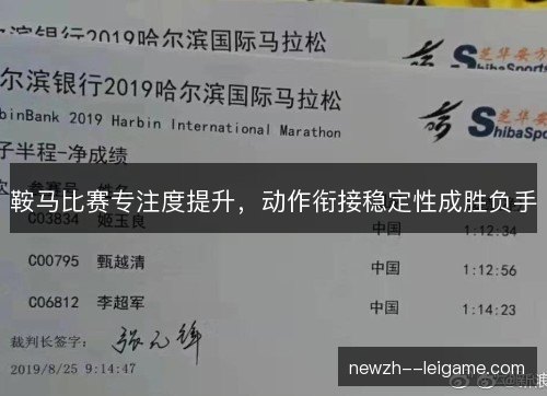 鞍马比赛专注度提升，动作衔接稳定性成胜负手
